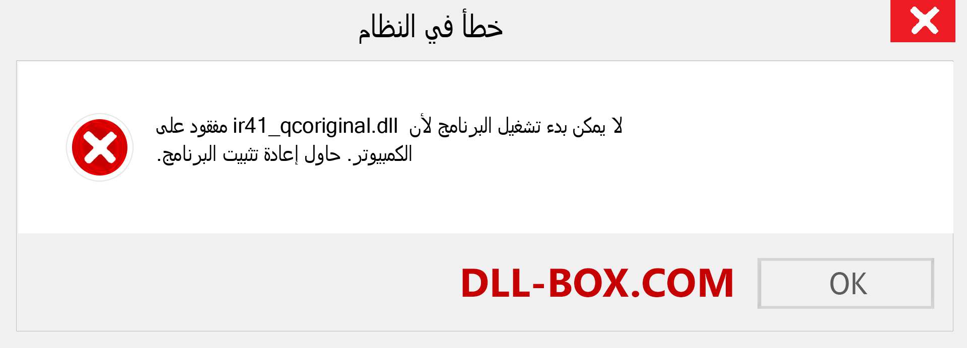 ملف ir41_qcoriginal.dll مفقود ؟. التنزيل لنظام التشغيل Windows 7 و 8 و 10 - إصلاح خطأ ir41_qcoriginal dll المفقود على Windows والصور والصور