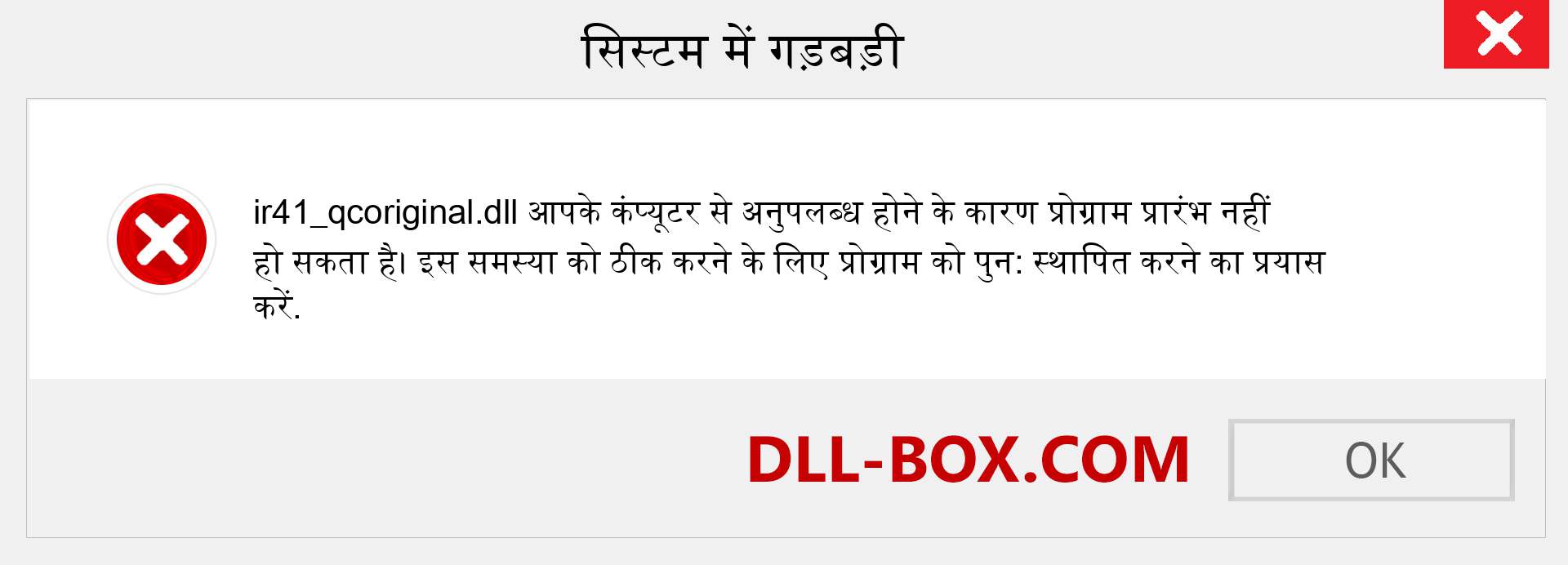 ir41_qcoriginal.dll फ़ाइल गुम है?. विंडोज 7, 8, 10 के लिए डाउनलोड करें - विंडोज, फोटो, इमेज पर ir41_qcoriginal dll मिसिंग एरर को ठीक करें