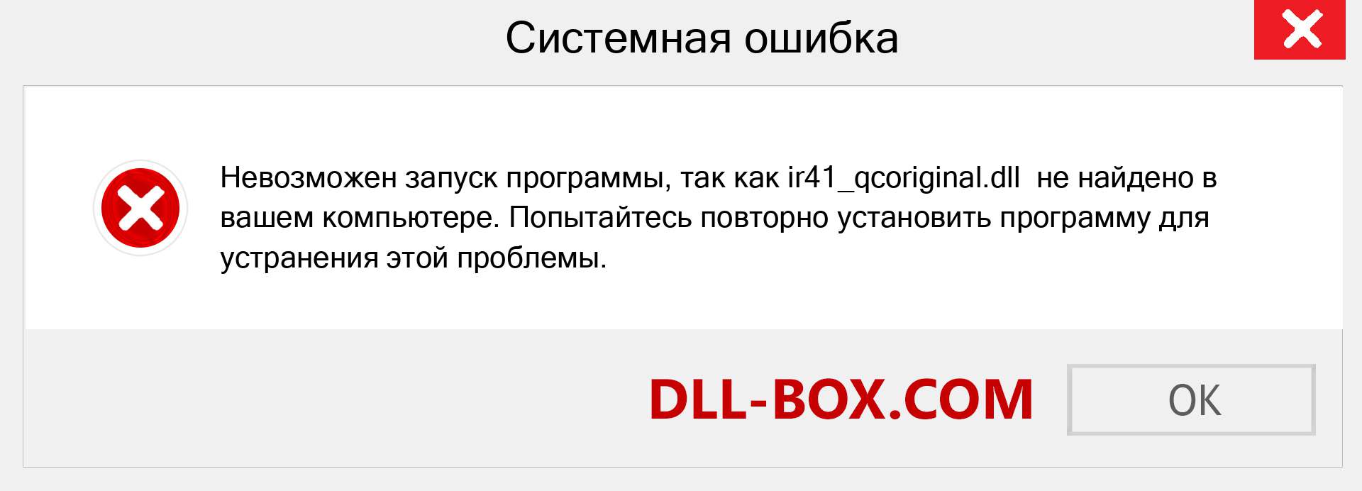 Файл ir41_qcoriginal.dll отсутствует ?. Скачать для Windows 7, 8, 10 - Исправить ir41_qcoriginal dll Missing Error в Windows, фотографии, изображения